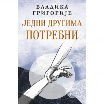 Jedni drugima potrebni – ćirilica 