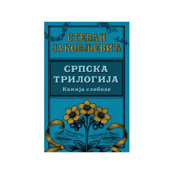 Srpska trilogija 3: Kapija slobode 