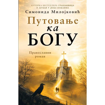 Putovanje ka Bogu: Pravoslavni roman 