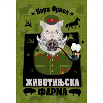 ŽIVOTINJSKA FARMA ORVEL ZUNS ISTOČNO SARAJEVO 