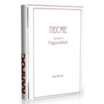 PESME-RADIČEVIĆ BRANKO 