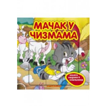 MAČAK U ČIZMAMA-KNJIGA KOMERC 