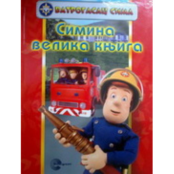 SIMINA VELIKA KNJIGA EVRO 