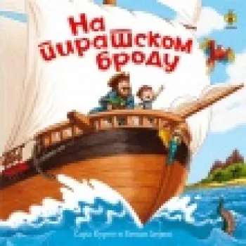 NA PIRATSKOM BRODU PČELICA 