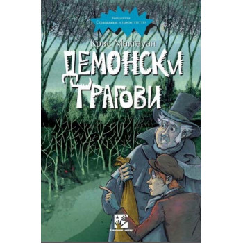 DEMONSKI TRAGOVI 