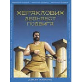 HERAKLOVIH 12 PODVIGA PROP 