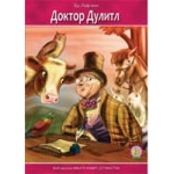 DOKTOR DULITL PČELICA 