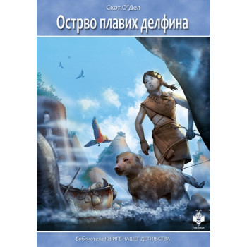 OSTRVO PLAVIH DELFINA 
