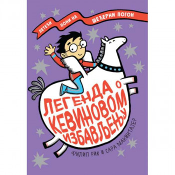 LEGENDA O KEVINOVOM IZBAVLJENJU 
