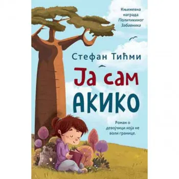 Ja sam Akiko - ćirilica 