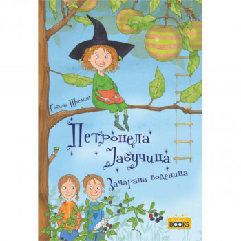 Petronela Jabučica: Začarana vodenica 