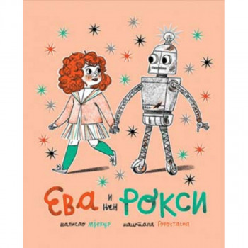 Eva i njen Roksi 