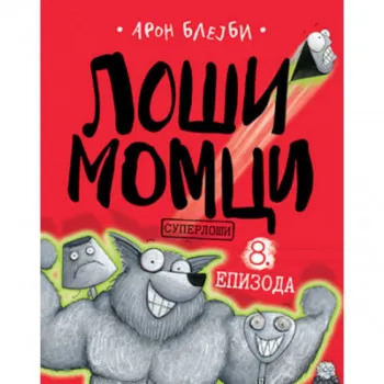 Loši momci 8 – Superloši 