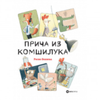 Priča iz komšiluka 