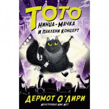 Toto nindža-mačka i pakleni koncert 