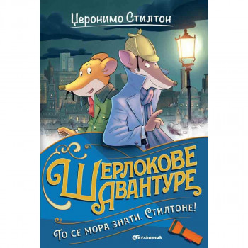 Džeronimo Stilton – To se mora znati, Stiltone! 