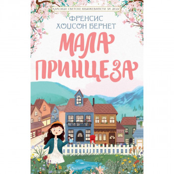 Klasici svetske književnosti za decu - Mala princeza 