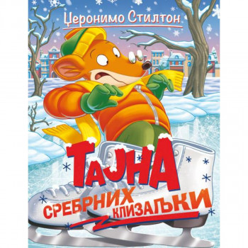 Džeronimo Stilton – Tajna srebrnih klizaljki 
