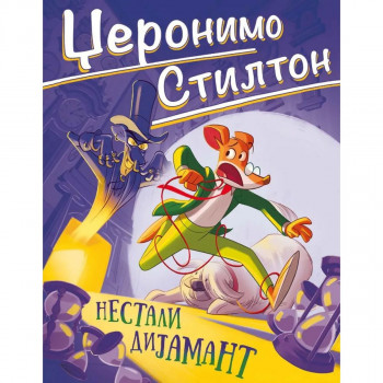 Džeronimo Stilton – Nestali dijamant 