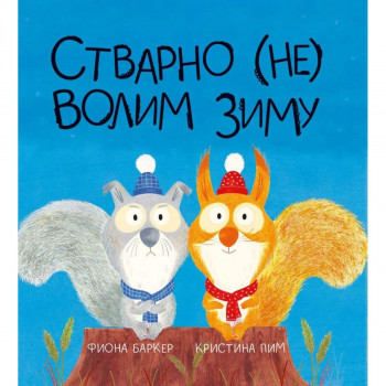 Stvarno (ne) volim zimu 
