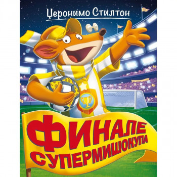 Džeronimo Stilton – Finale Supermišokupa 