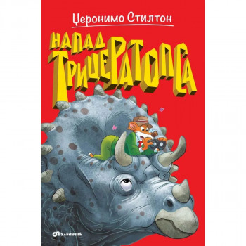 Džeronimo Stilton – Napad triceratopsa 