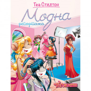 Tea Stilton – Modna reportaža 