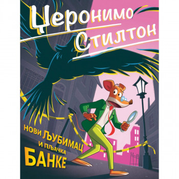 Džeronimo Stilton – Novi ljubimac i pljačka banke 
