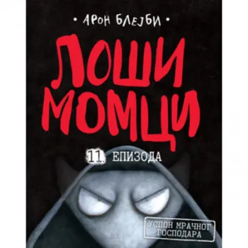 Loši momci 11 – Uspon mračnog gospodara 
