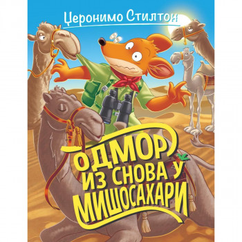 Džeronimo Stilton – Odmor iz snova u Mišosahari 