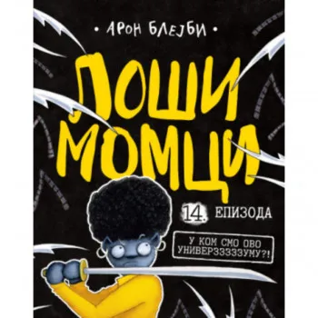 Loši momci 14 – U kom smo ovo univerzzzzzumu?! 