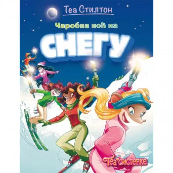 Tea Stilton – Čarobna noć na snegu 