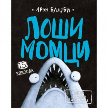 Loši momci 15 – Zini i kaži aaaaaaa! 