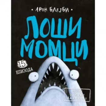 Loši momci 15 – Zini i kaži aaaaaaa! 