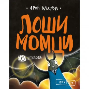 Loši momci 16 – Drugi?! 