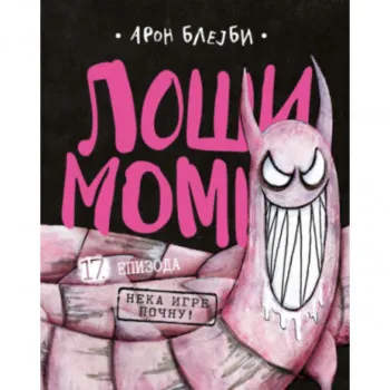 Loši momci 17 – Neka igre počnu! 