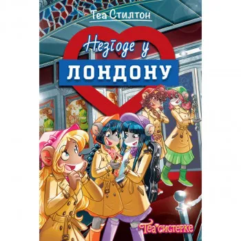 TEA SISTERKE – NEZGODE U LONDONU 