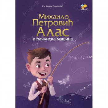 MIHAILO PETROVIĆ ALAS I RAČUNARSKA MAŠINA 