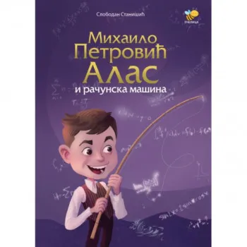 MIHAILO PETROVIĆ ALAS I RAČUNARSKA MAŠINA 