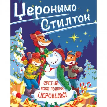 Džeronimo Stilton – Srećna Nova godina, Džeronimo! 