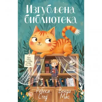 Izgubljena biblioteka 