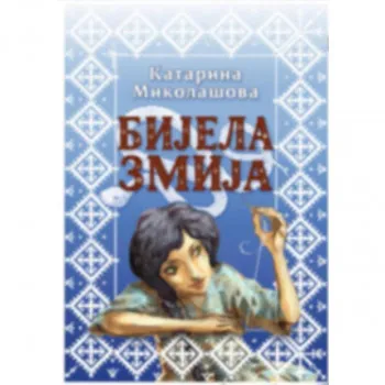 BIJELA ZMIJA-KATARINA MIKOLAŠOVA 