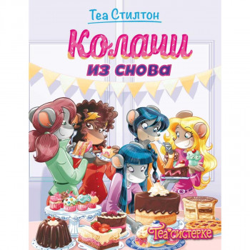 Tea Stilton – Kolači iz snova 