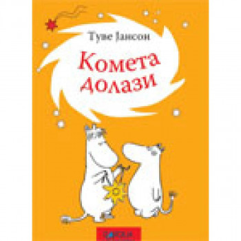 Kometa dolazi 