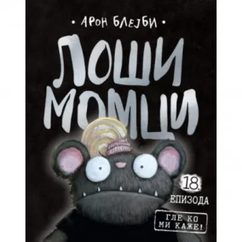 Loši momci 18 – Gle ko mi kaže! 