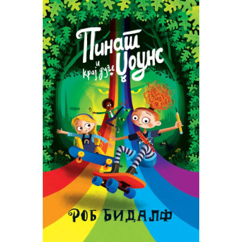 Pinat Džouns i kraj duge 