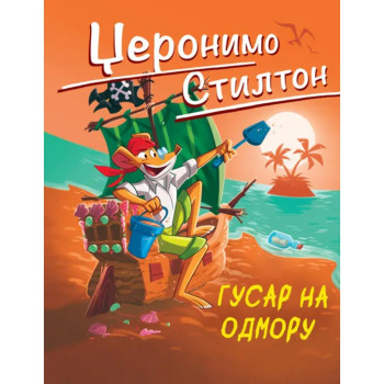 Džeronimo Stilton – Gusar na odmoru 
