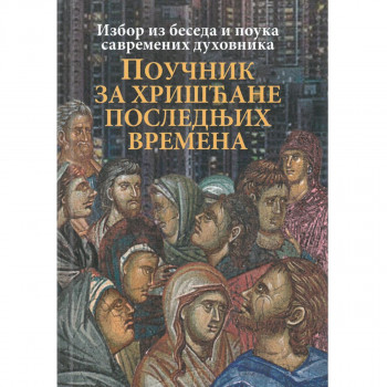 Poučnik za hrišćane poslednjih vremena 