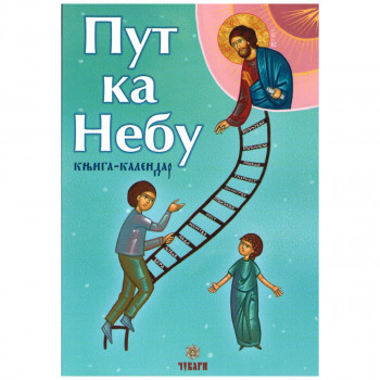 PUT KA NEBU, PRAVOSLAVNI KALENDAR ZA DECU 