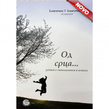 OD SRCA-ZAPISI O SVAKODN.I VEČNOM 